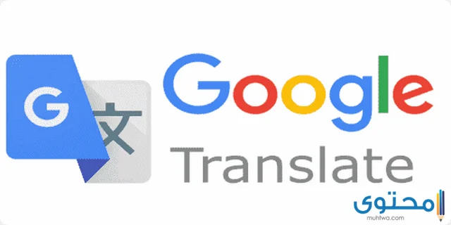 تحميل ترجمة جوجل