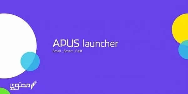 تحميل تطبيق 2024 APUS Launcher للأندرويد وكيفية استخدامه