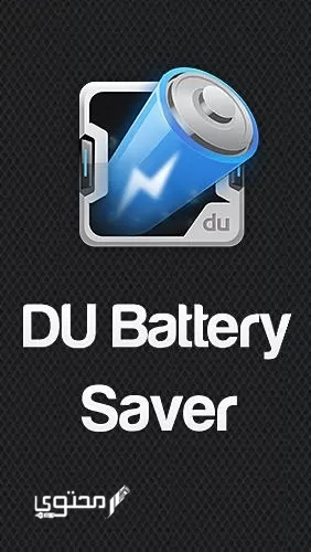 تحميل تطبيق DU Battery Saver pro 2024 للأندرويد خلال رابط مباشر