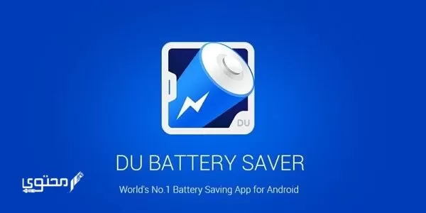 تحميل تطبيق DU Battery Saver pro 2024 للأندرويد خلال رابط مباشر