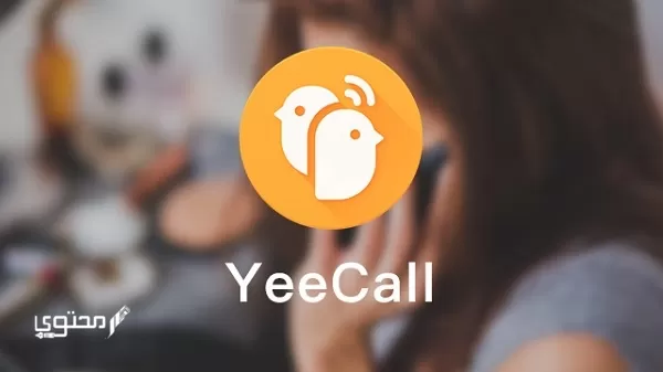 تحميل تطبيق YeeCall 2024 مكالمات مجانية فيديو للعائلة