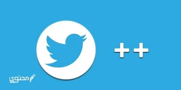 تحميل تطبيق تويتر بلس Twitter Plus 2024 للأيفون
