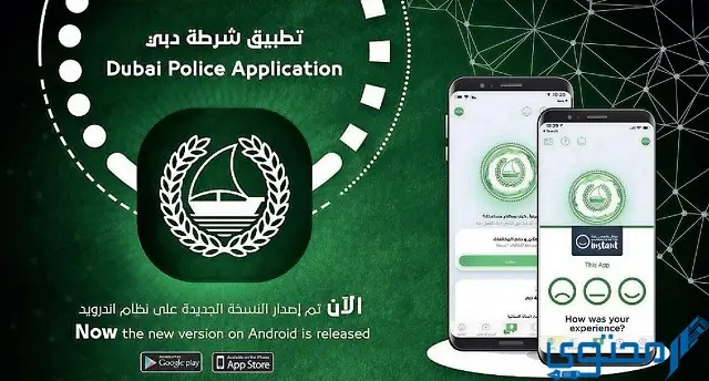 تحميل تطبيق شرطة دبي 2022 ‎Dubai Police