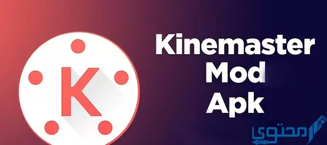 تحميل تطبيق كين ماستر KineMaster