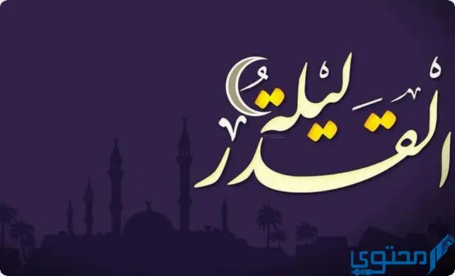 تحميل دعاء ليلة القدر