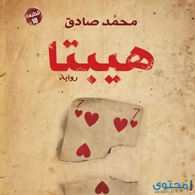 رواية هيبتا