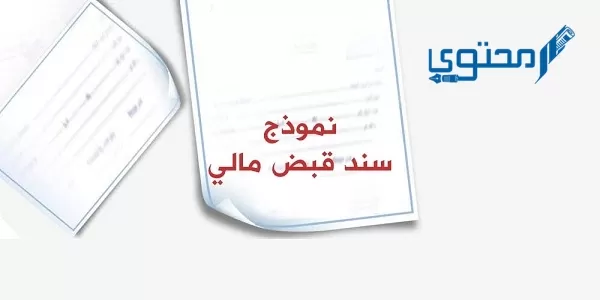 تحميل صيغة نموذج سند قبض مالي excel وword