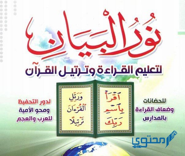 تحميل كتاب نور البيان لتعليم القراءة وترتيل القرآن pdf