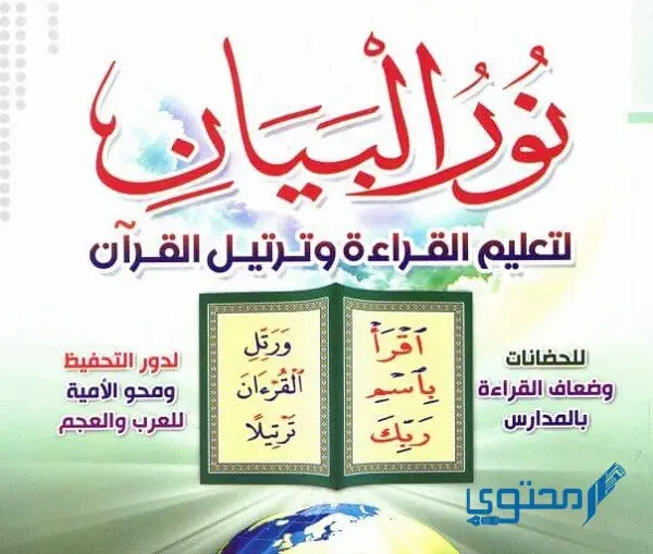 كتاب نور البيان pdf نسخة