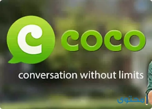 شرح وتحميل تطبيق كوكو COCO للأندرويد