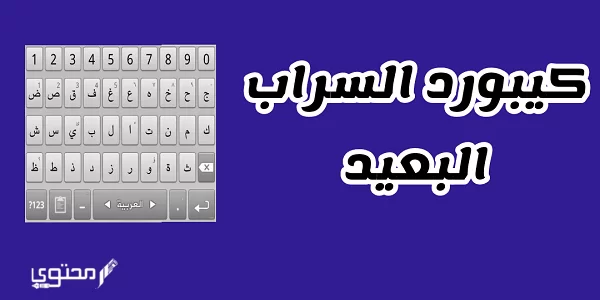 تحميل كيبورد السراب البعيد 2024 keyboard Alsarab