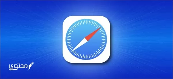 تحميل متصفح سفاري Safari 2024 للأندرويد