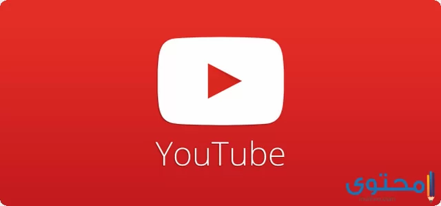 تحميل من اليوتيوب بدون برنامج