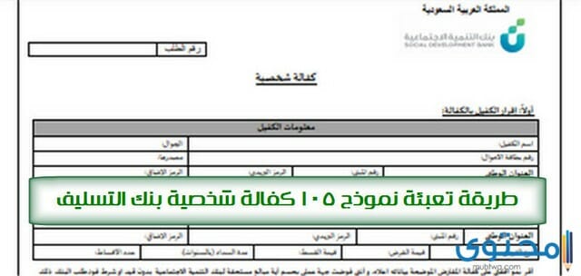 نموذج رقم 105 كفالة شخصية وورد الخاص ببنك التسليف السعودي مقال