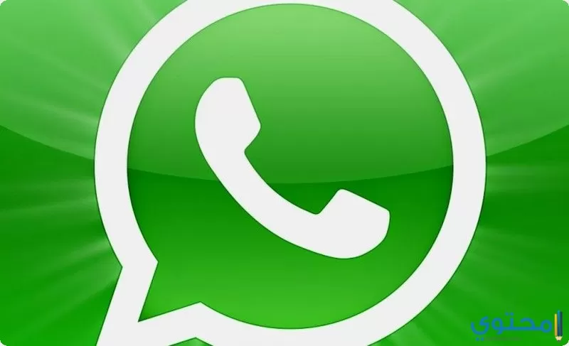 تحميل تطبيق واتساب 2024 WhatsApp الإصدار الجديد