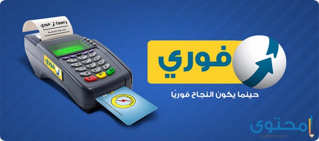 طريقة تحويل الأموال عن طريق فوري بسهولة 2024 1 تحويل الأموال عن طريق فوري