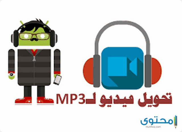 تحويل الفيديو الى صوت MP3