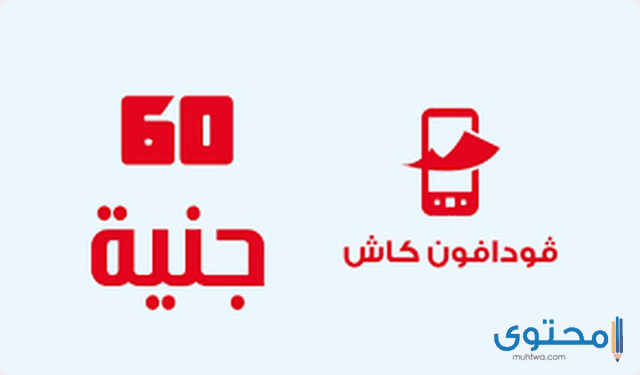 طريقة تحويل رصيد من فودافون كاش 2023 1 فودافون كاش