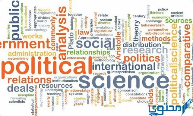 تخصص العلوم السياسية صعب