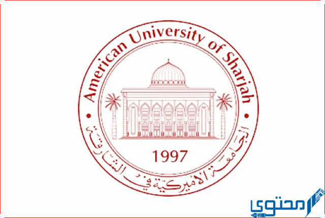 ما هي تخصصات الجامعة الامريكية في الشارقة