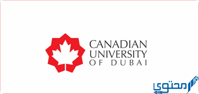 تخصصات الجامعة الكندية