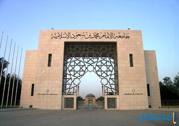 تخصصات جامعة الإمام محمد بن سعود الإسلامية