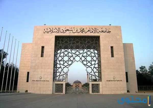 ما هي تخصصات جامعة الإمام محمد بن سعود