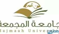تخصصات جامعة المجمعة ونسب القبول علي حسب الكلية