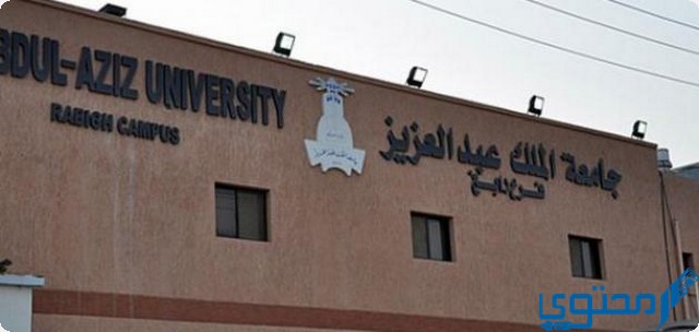 تخصصات جامعة الملك عبدالعزيز انتظام علمي