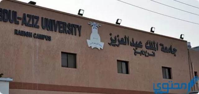 تخصصات جامعة الملك عبدالعزيز