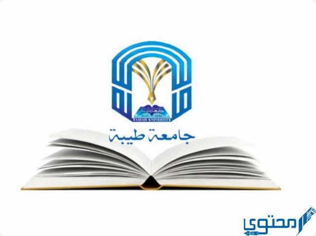 تخصصات جامعة طيبة والنسب المطلوبة 1444 TAIBAH UNIVERSITY 1 تخصصات جامعة طيبة