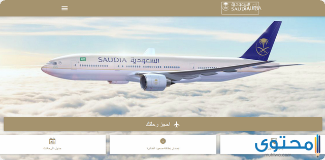 تذكرة طيران الخطوط السعودية