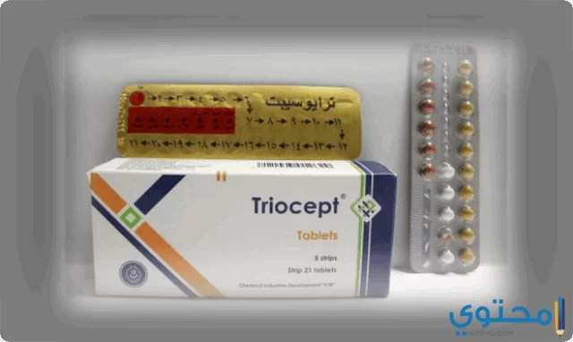 حبوب ترايوسيبت (Triocept) لمنع الحمل ونزل الدورة الشهرية