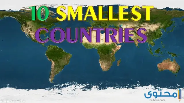ترتيب أصغر الدول في العالم