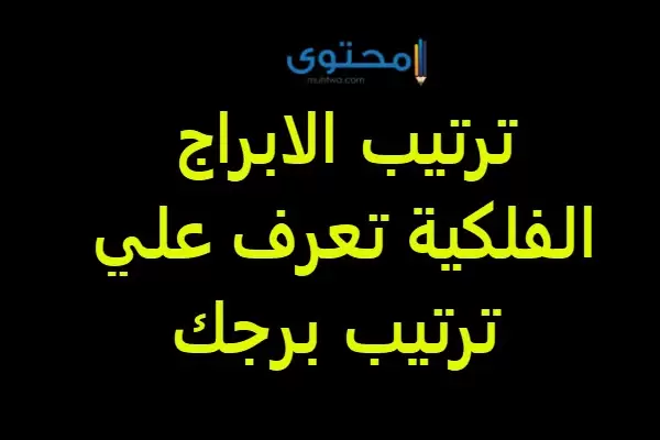 ترتيب الأبراج حسب تاريخ الميلاد وأهم صفات الأبراج 2024