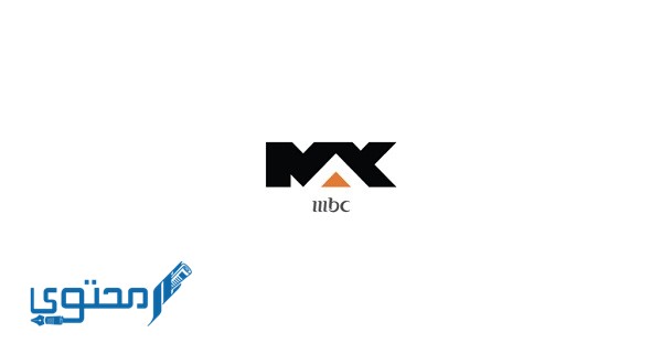 تردد قناة ام بي سي ماكس 2023 MBC MAX وطريقة تنزيل القناة