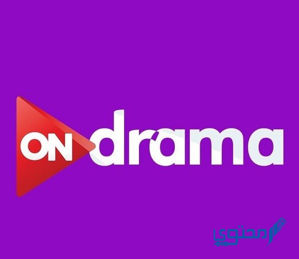 تردد قناة أون دراما ON Drama الجديد HD 2023