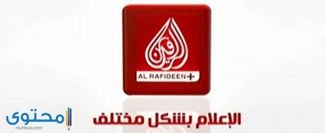 تردد قناة الرافدين الإخبارية 2024 Al Rafidain TV الجديد