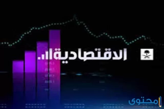 القناة الاقتصادية