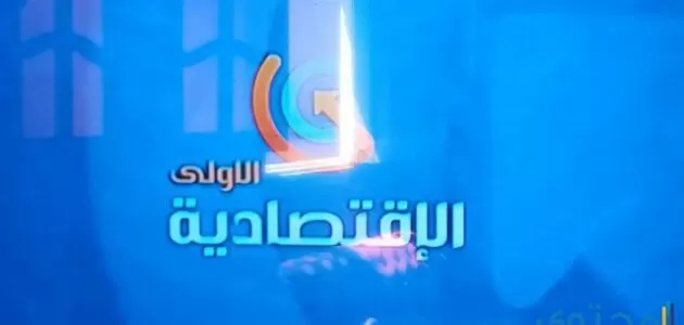 القناة الاقتصادية