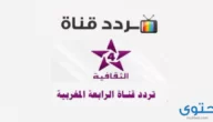 تردد القناة الثقافية المغربية على النايل سات ومواعيد برامجها 2024