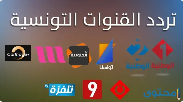 تردد القنوات التونسية