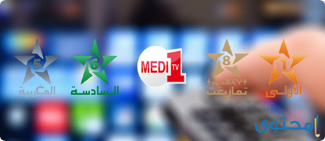 تردد القنوات المغربية الجديدة علي النايل سات 2024 Moroccan channel 1 تردد القنوات المغربية