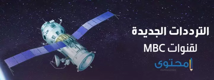تردد قنوات أم بي سي MBC 2024 علي نايل سات وعرب سات