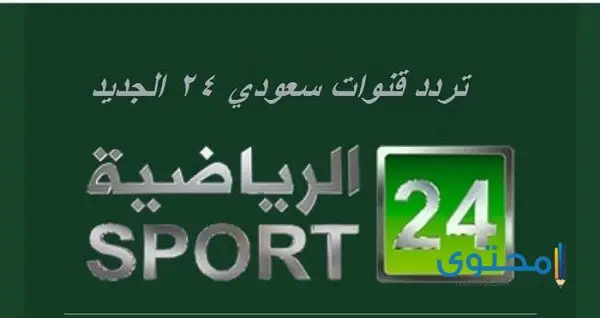 تردد قناة 24 sports الرياضية السعودية 2024 على النايل سات