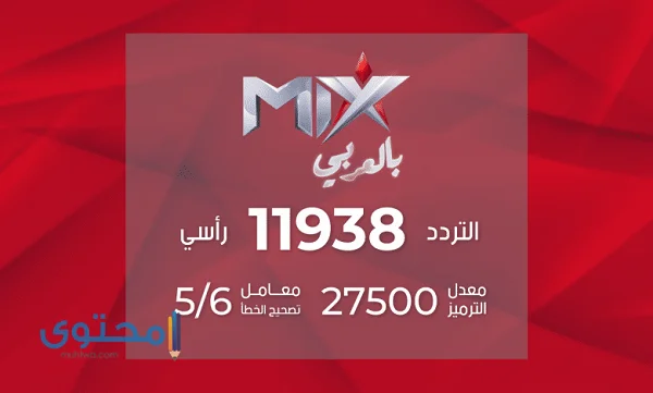 تردد قناة ماكس بالعربي MIX 2024 على النايل سات