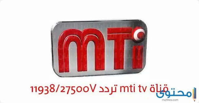 تردد قناة MTI الرياضية