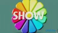 تردد قناة Show Tv التركية وأسماء المسلسلات الحصرية علي القناة 2024
