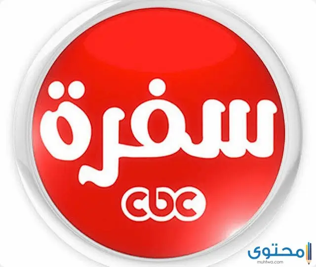 تردد قناة سي بي سي سفرة 2024 CBC Sofra على النايل سات