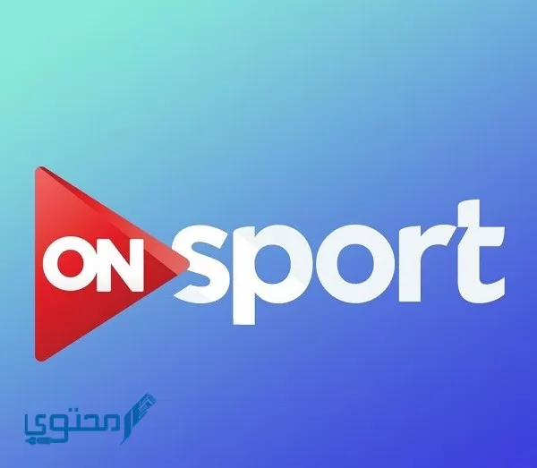 تردد قناة on sport الجديد 2024 ومواعيد المباريات